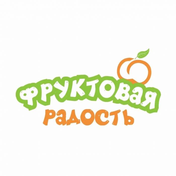 фруктовая радость