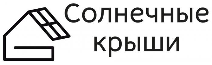 СОЛНЕЧНЫЕ КРЫШИ