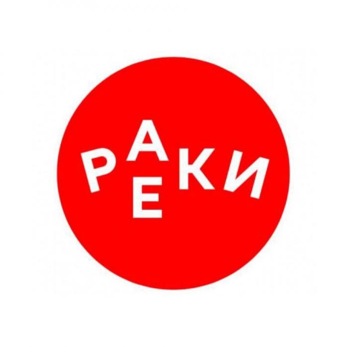 РАЕКИ