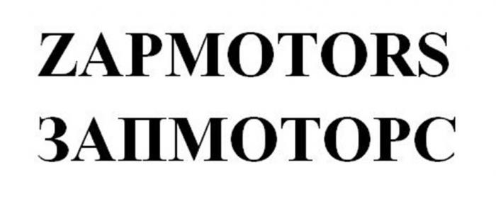 ZAPMOTORS ЗАПМОТОРС