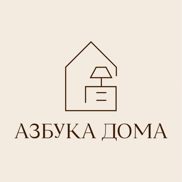 АЗБУКА ДОМА