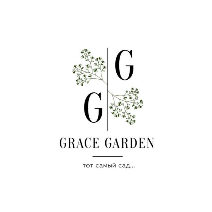 GRACE GARDEN тот самый сад... G