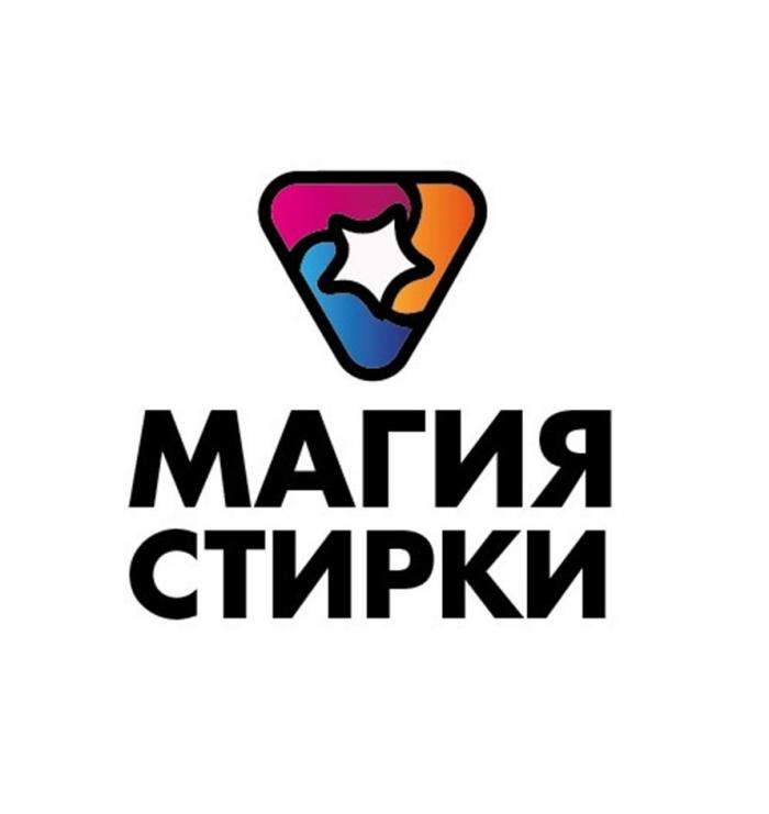 МАГИЯ СТИРКИ