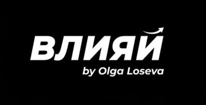 ВЛИЯЙ by Olga Loseva