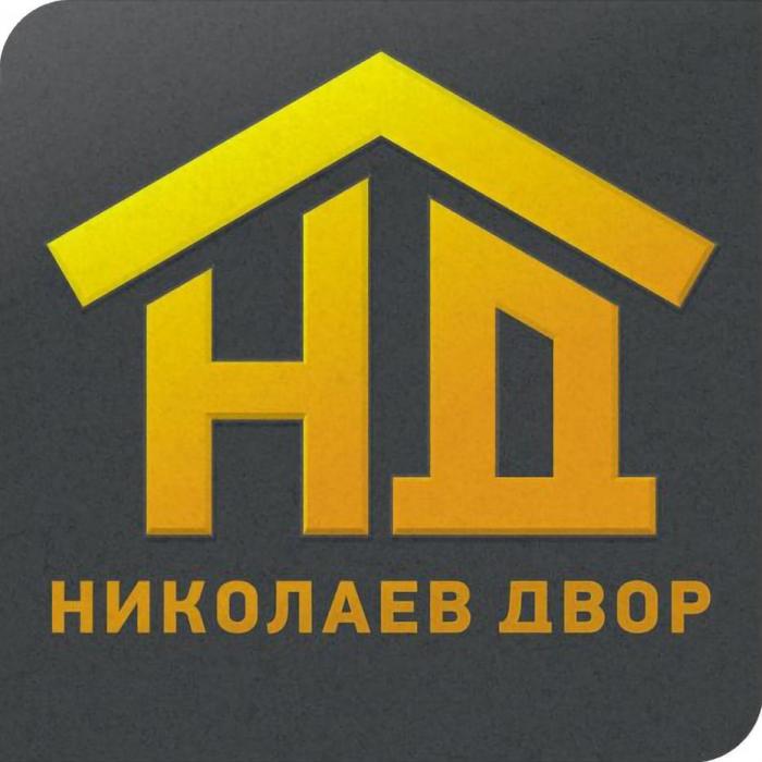 НД НИКОЛАЕВ ДВОР