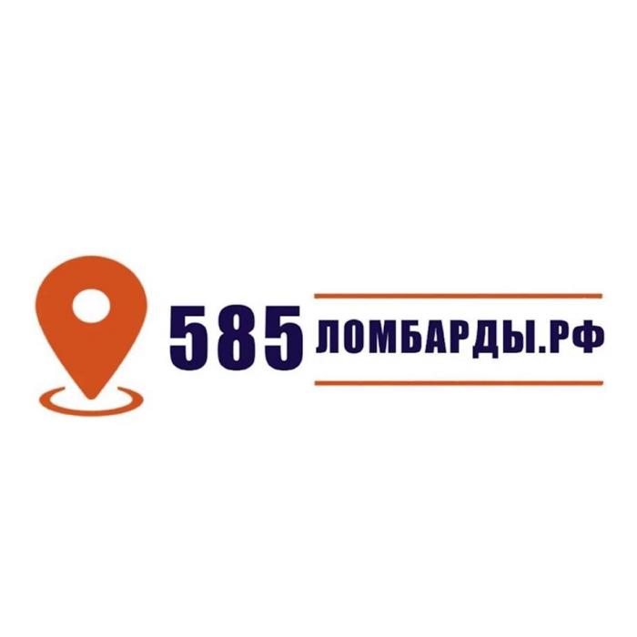 585 ЛОМБАРДЫ.РФ