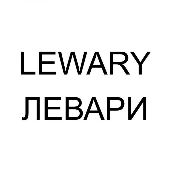 LEWARY ЛЕВАРИ