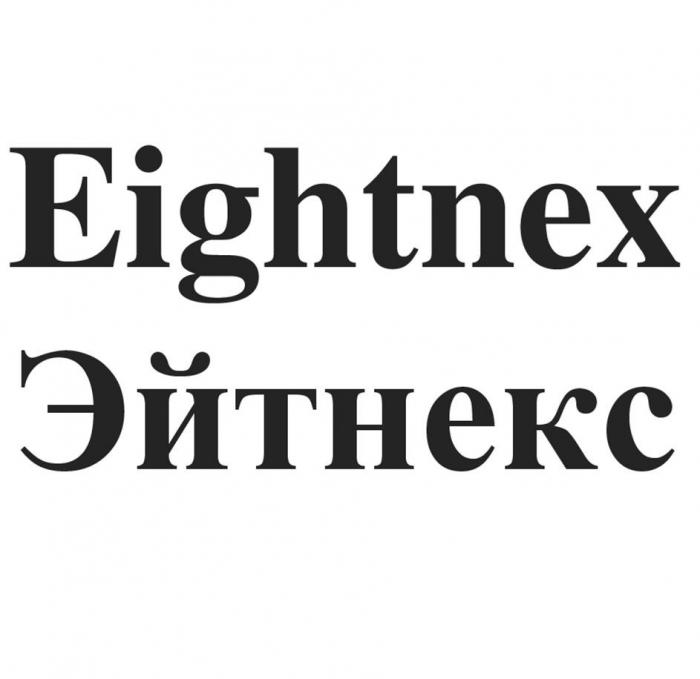 Eightnex Эйтнекс