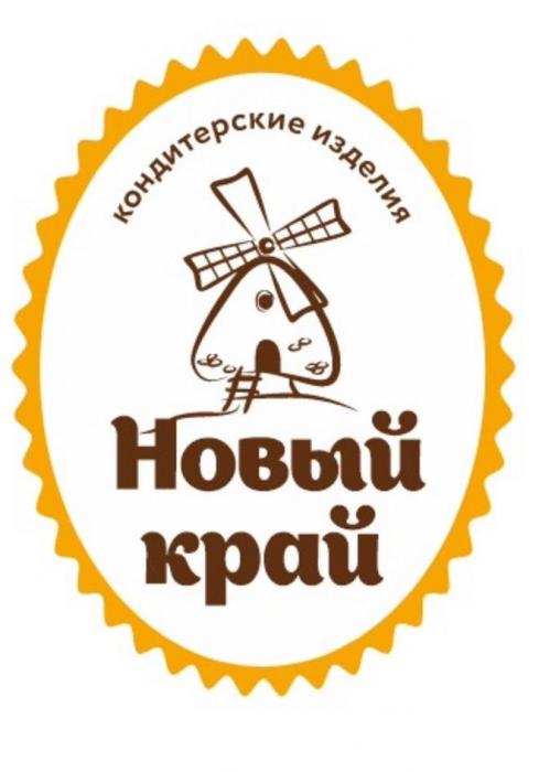 Новый край, Кондитерские изделия