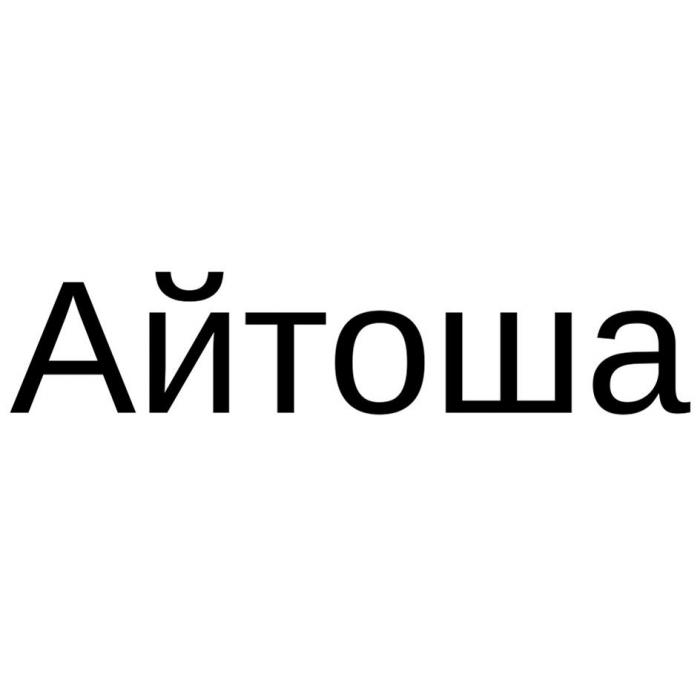 Айтоша