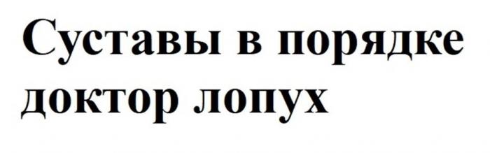 Суставы в порядке доктор лопух