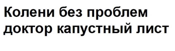 Колени без проблем доктор капустный лист