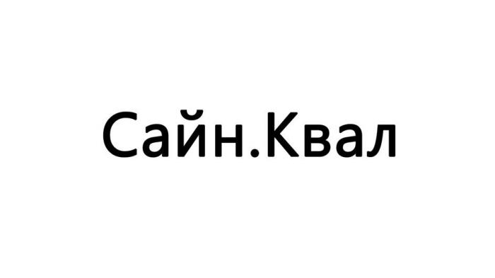 Сайн.Квал