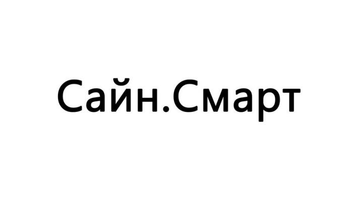 Сайн.Смарт