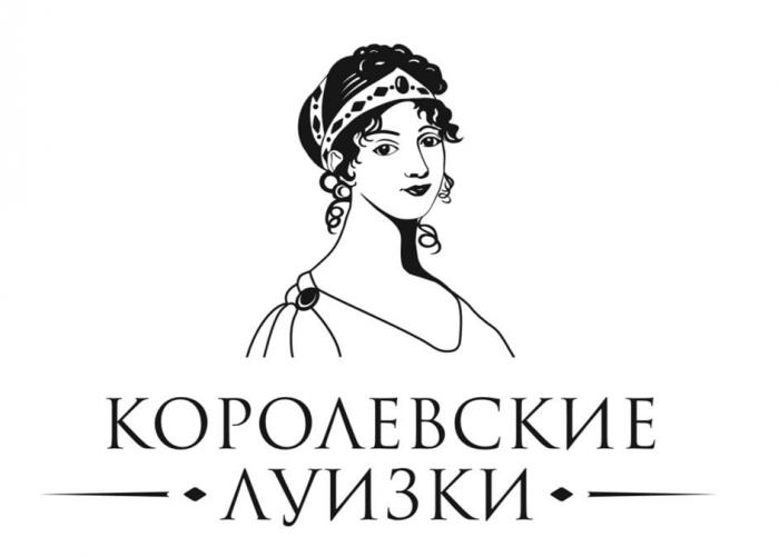 КОРОЛЕВСКИЕ ЛУИЗКИ