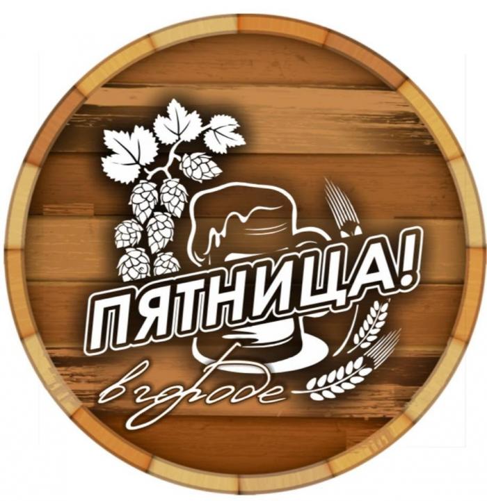 ПЯТНИЦА!, в городе