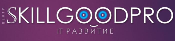 ЦЕНТР, SKILLGOODPRO, IT РАЗВИТИЕ