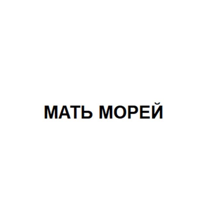 МАТЬ МОРЕЙ