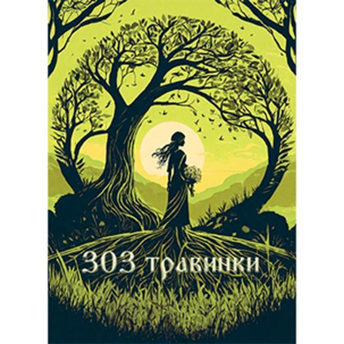 303 травинки (триста три травинки)