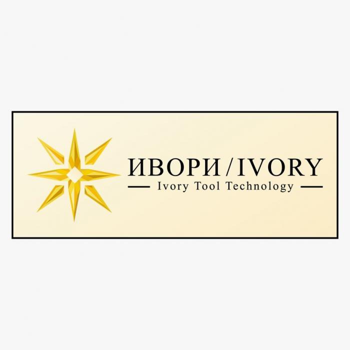 ИВОРИ/IVORY, Ivory Tool Technology