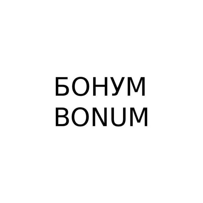 БОНУМ BONUM