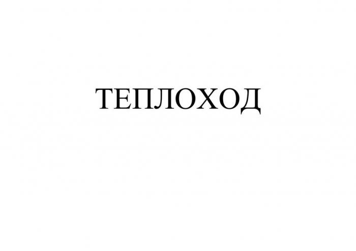 ТЕПЛОХОД