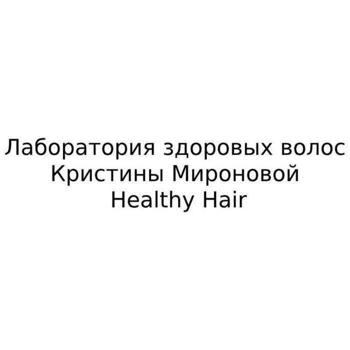 Лаборатория здоровых волос Кристины Мироновой Healthy Hair