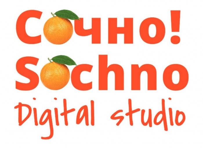 Сочно! Sochno Digital studio