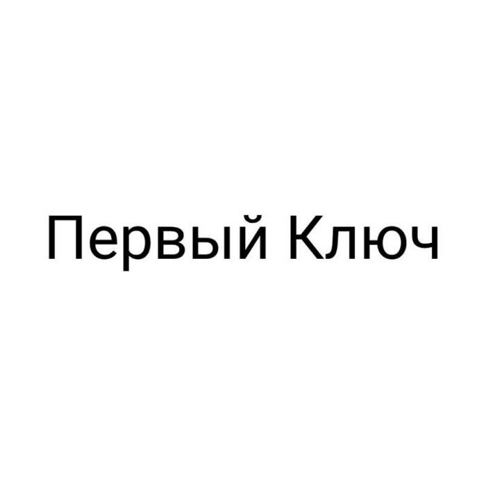 Первый Ключ