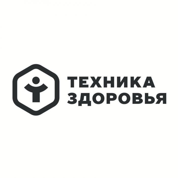 ТЕХНИКА ЗДОРОВЬЯ