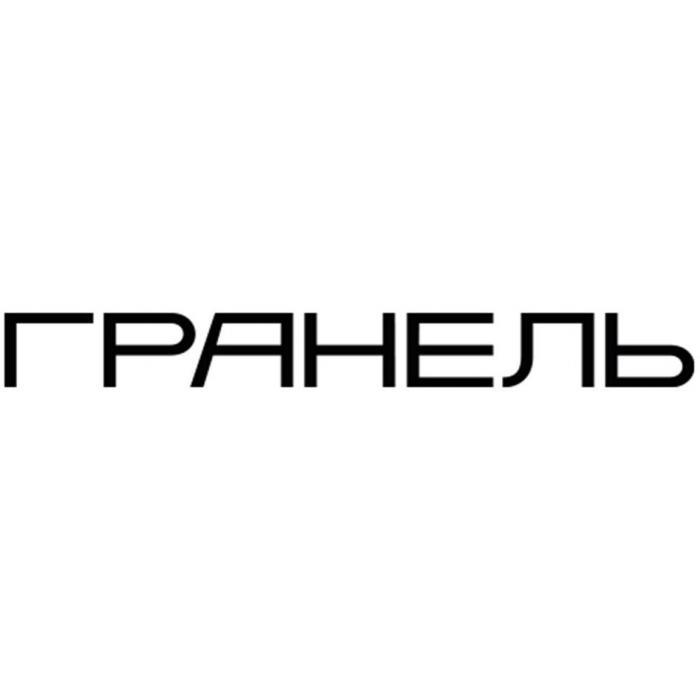 ГРАНЕЛЬ