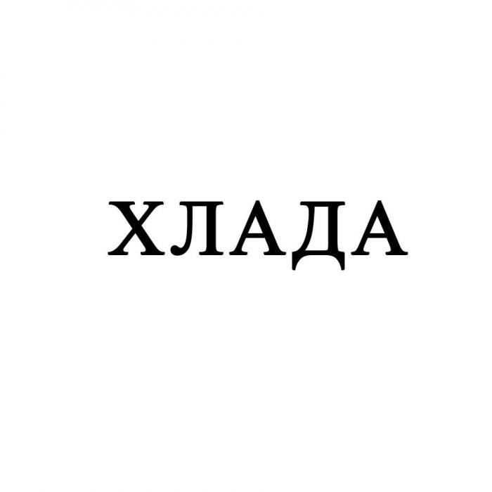 ХЛАДА