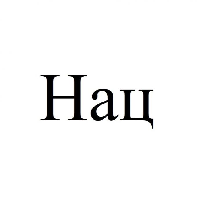 Нац