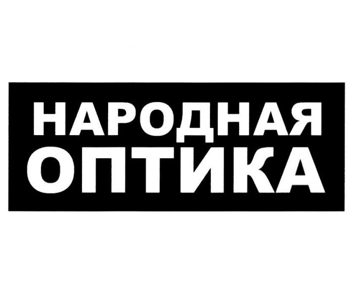 НАРОДНАЯ ОПТИКА