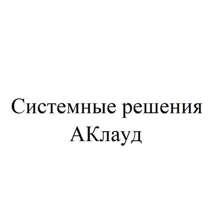 Системные решения АКлауд