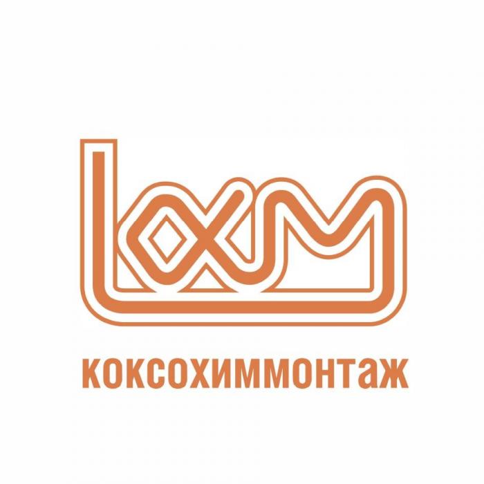 коксохиммонтаж