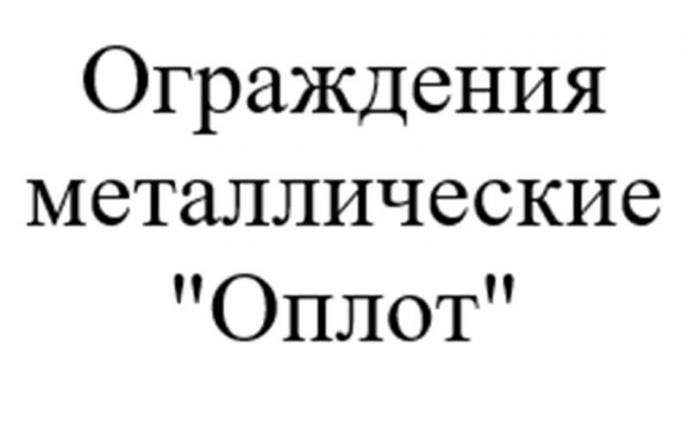 Ограждения металлические "Оплот"