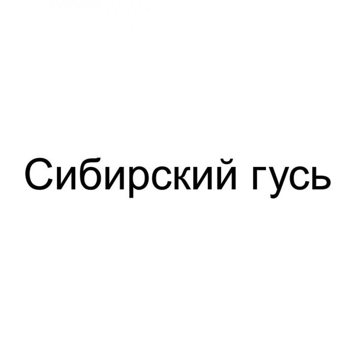 Сибирский гусь