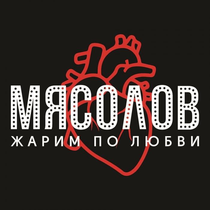 МЯСОЛОВ Жарим по любви