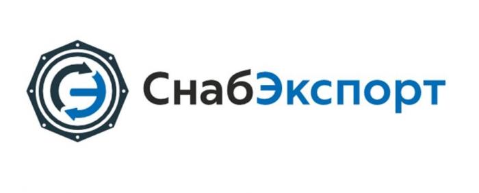 СНАБЭКСПОРТ