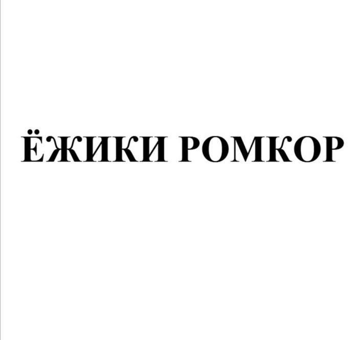 ЁЖИКИ РОМКОР