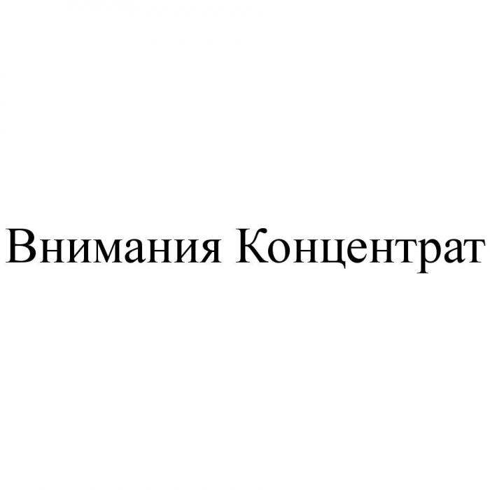 Внимания Концентрат