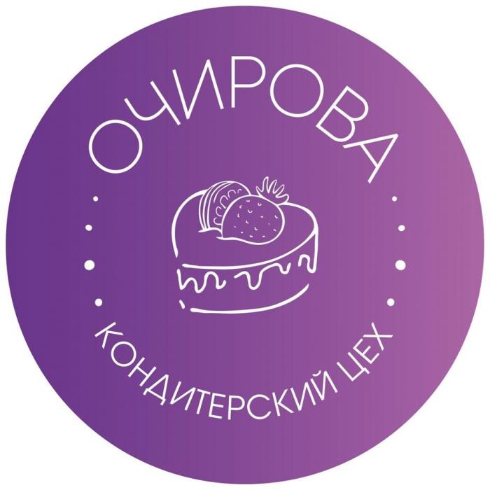 ОЧИРОВА КОНДИТЕРСКИЙ ЦЕХ