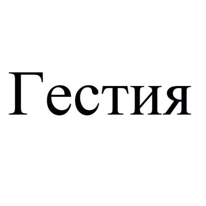 Гестия