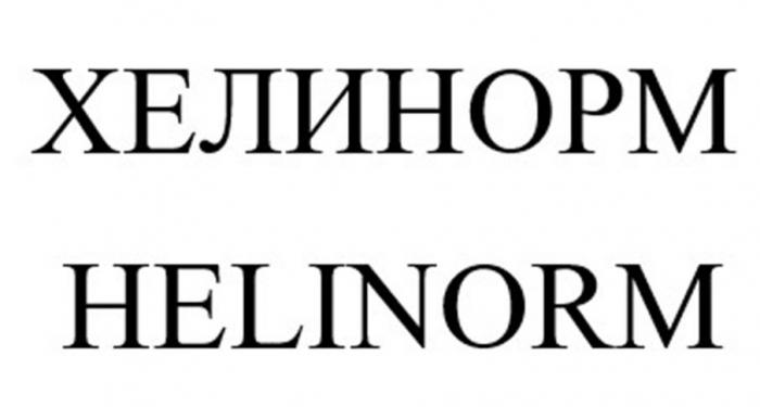 ХЕЛИНОРМ HELINORM