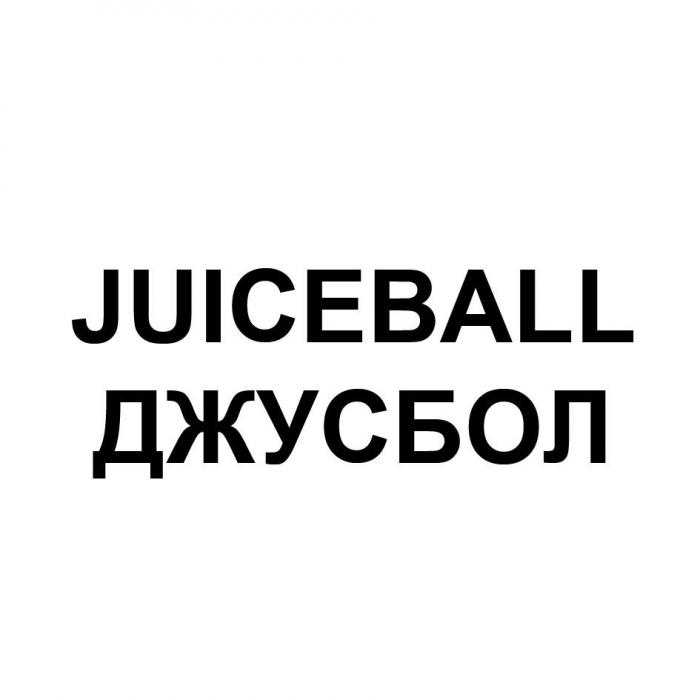 JUICEBALL ДЖУСБОЛ