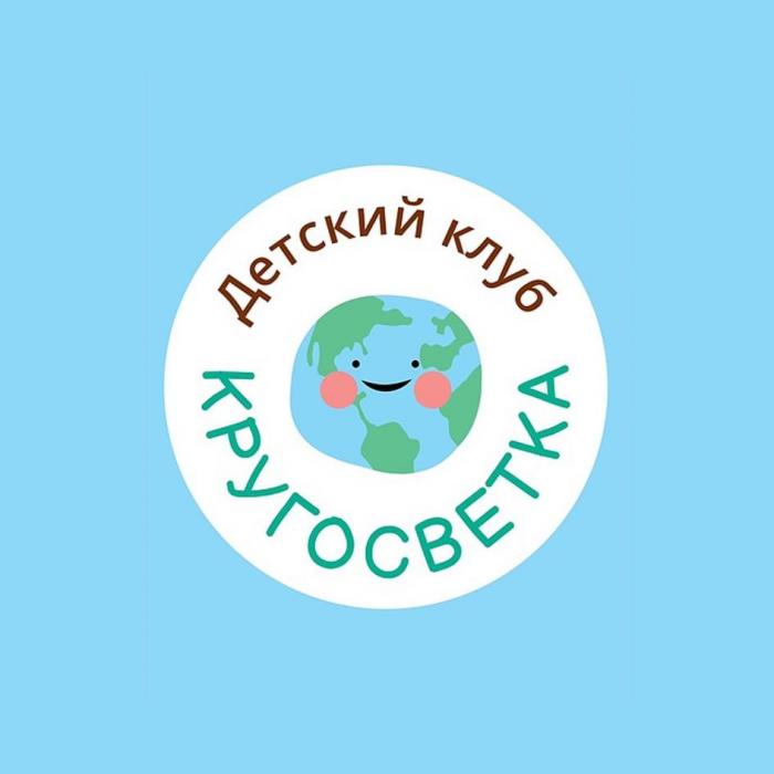 Детский клуб КРУГОСВЕТКА