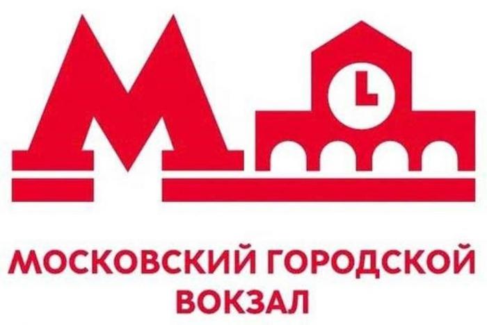 МОСКОВСКИЙ ГОРОДСКОЙ ВОКЗАЛ