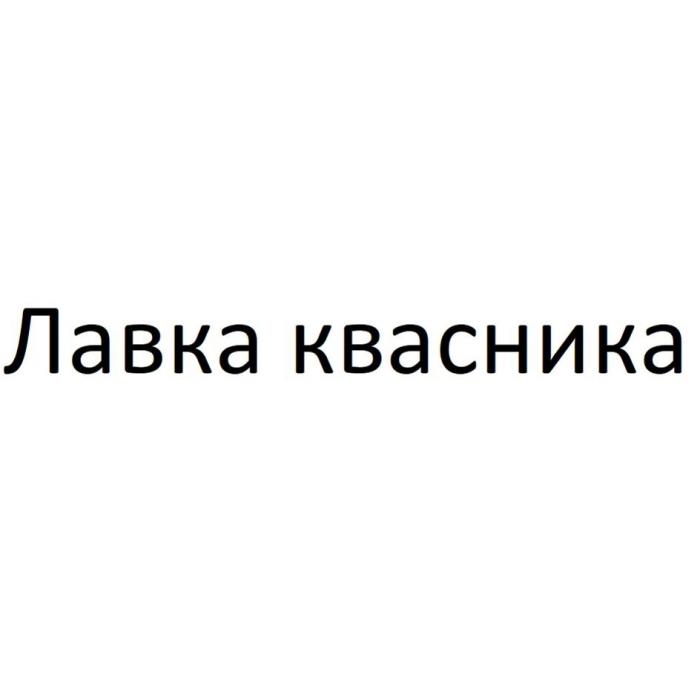 Лавка квасника