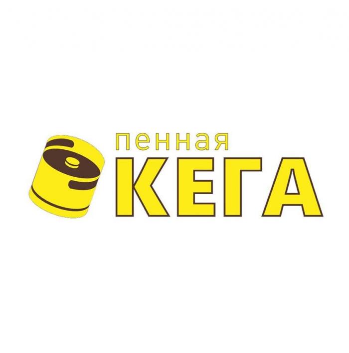 пенная КЕГА